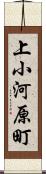 上小河原町 Scroll