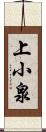 上小泉 Scroll