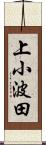 上小波田 Scroll