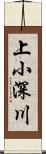 上小深川 Scroll