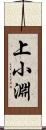 上小淵 Scroll