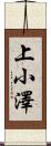 上小澤 Scroll