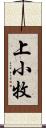 上小牧 Scroll