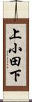 上小田下 Scroll