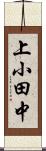 上小田中 Scroll