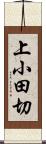 上小田切 Scroll