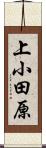 上小田原 Scroll