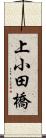 上小田橋 Scroll