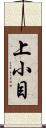 上小目 Scroll