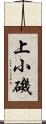 上小磯 Scroll