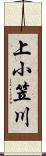 上小笠川 Scroll