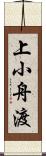 上小舟渡 Scroll