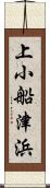 上小船津浜 Scroll