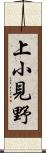 上小見野 Scroll
