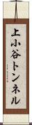 上小谷トンネル Scroll
