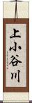 上小谷川 Scroll