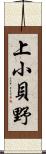 上小貝野 Scroll