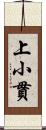 上小貫 Scroll