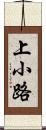 上小路 Scroll