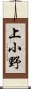 上小野 Scroll