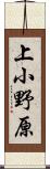 上小野原 Scroll