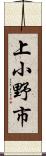 上小野市 Scroll