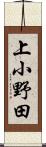 上小野田 Scroll