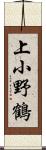 上小野鶴 Scroll