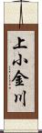 上小金川 Scroll