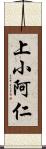 上小阿仁 Scroll