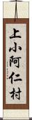 上小阿仁村 Scroll