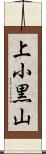 上小黒山 Scroll