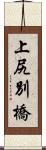 上尻別橋 Scroll