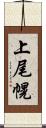 上尾幌 Scroll