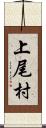 上尾村 Scroll