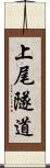上尾隧道 Scroll