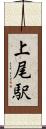 上尾駅 Scroll