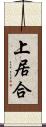 上居合 Scroll