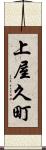 上屋久町 Scroll