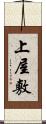 上屋敷 Scroll