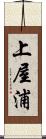 上屋浦 Scroll