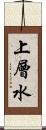 上層水 Scroll