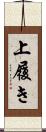 上履き Scroll