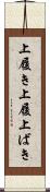 上履き Scroll
