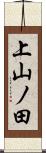 上山ノ田 Scroll