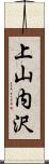 上山内沢 Scroll