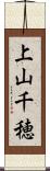 上山千穂 Scroll