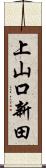 上山口新田 Scroll