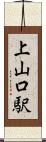上山口駅 Scroll