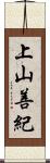 上山善紀 Scroll